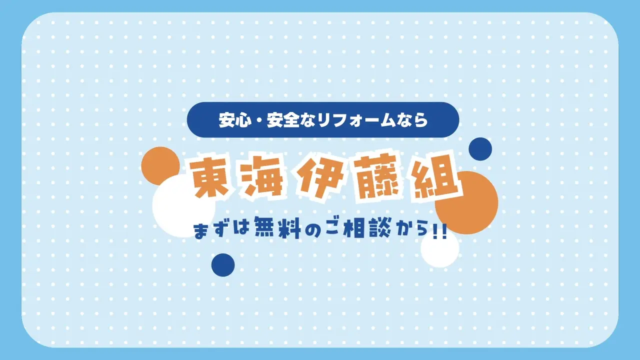 東海伊藤組有限会社の小規模住宅リフォーム