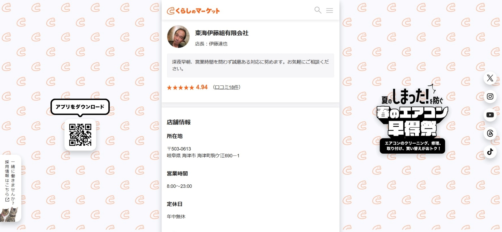 くらしのマーケット　東海伊藤組有限会社